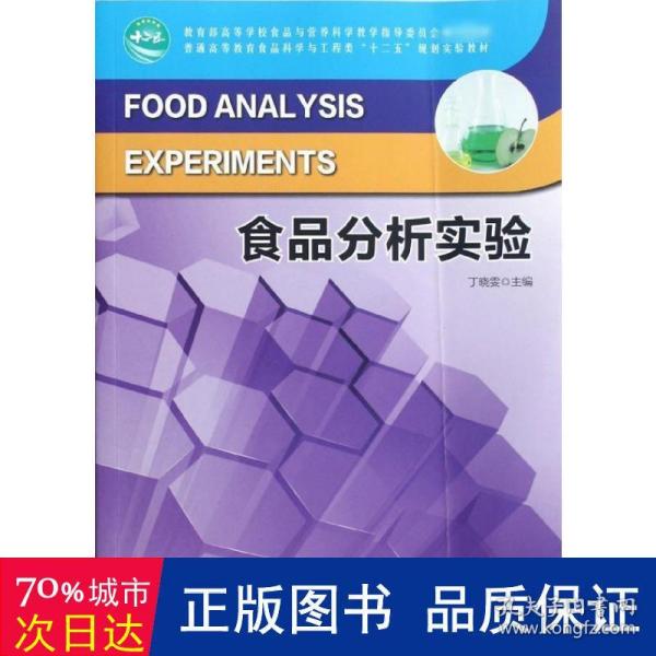 教育部高等学校食品与营养科学教学指导委员会推荐教材：食品分析实验