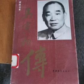 马寅初传（86年1版，92年2印）1～9～s