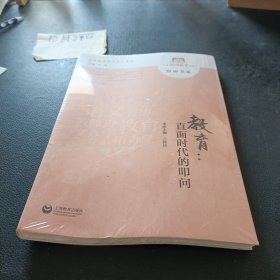 教育：直面时代的叩问