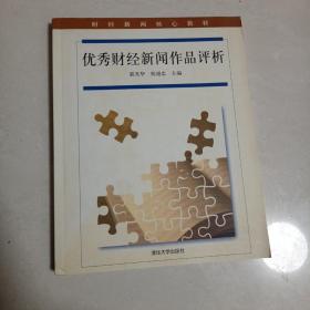 优秀财经新闻作品评析