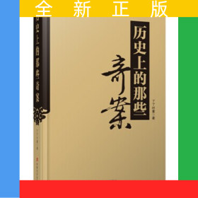 歷史上的那些奇案