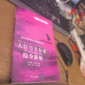 大臣号幸存者、隐身新娘（中文导读英文版）