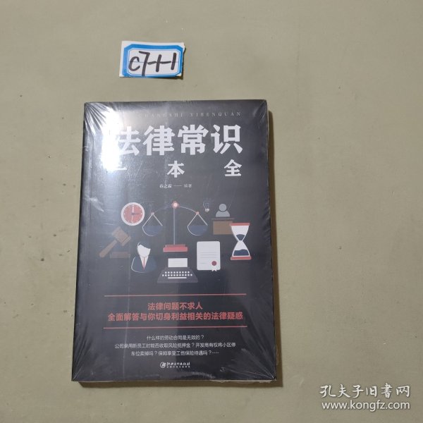 法律常识一本全
