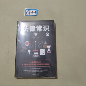 法律常识一本全