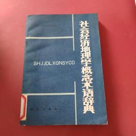 社會經(jīng)濟地理學概念術(shù)語辭典