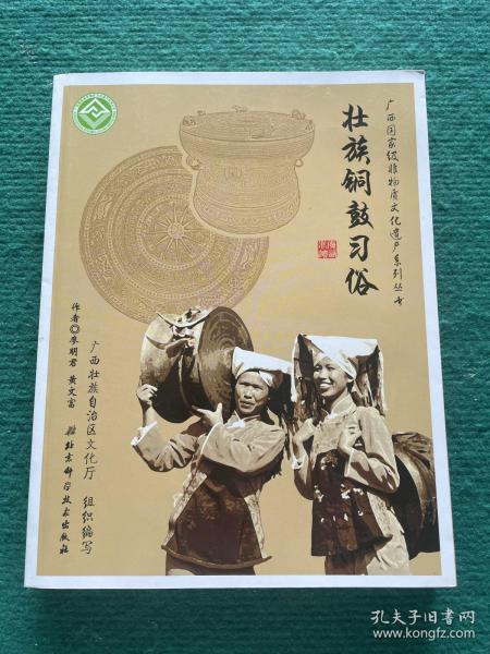 广西国家级非物质文化遗产系列丛书——壮族铜鼓习俗