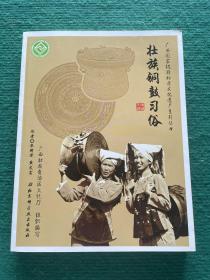 广西国家级非物质文化遗产系列丛书——壮族铜鼓习俗