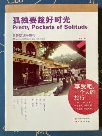 孤独要趁好时光：我的欧洲私旅行
