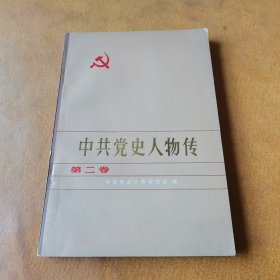 中共党史人物传第二卷