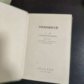 中药成药制剂手册 1965年一版一印 包邮