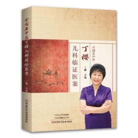 全国名中医丁樱儿科临医案【正版新书】