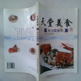 天堂美食：杭州菜精华