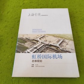 虹桥国际机场总体规划