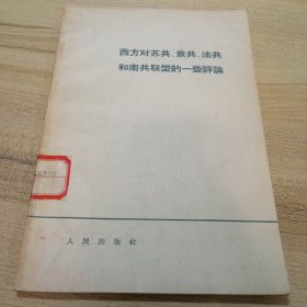 西方对苏共、意共、法共和南共联盟的一些评论。【图书馆书】