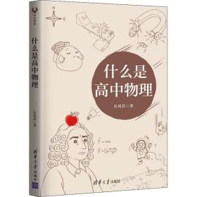 什么是高中物理 高中常备综合 长尾君