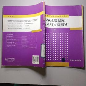 高等院校信息技术规划教材：MySQL数据库技术与实验指导