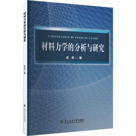 材料力学的分析与研究 新材料 成诺