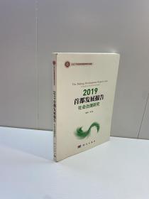 2019首都发展报告 ：社会治理研究  【一版一印 9品-95品+++ 正版现货 自然旧 多图拍摄 看图下单】