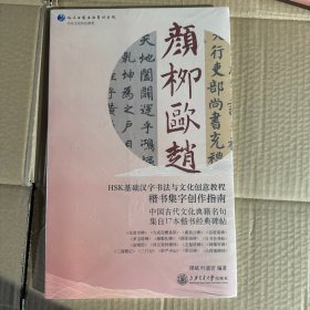 颜柳欧赵 HSK基础汉字书法与文化创意教程楷书集字创作指南