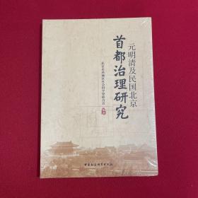 元明清及民国北京 首都治理研究 全新未拆封