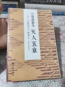 天人五衰 包邮