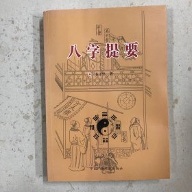 八字提要