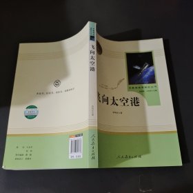 中小学新版教材（部编版）配套课外阅读·名著阅读课程化丛书：飞向太空港（八年级上）