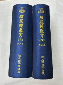 大佛顶首楞严经义贯 全两册