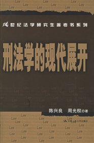 刑法学的现代展开：21世纪法学研究生参考书系列