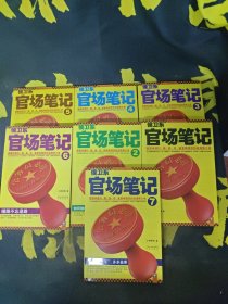 侯卫东官场笔记：（1—7册）逐层讲透村、镇、县、市、省官场现状的自传体小说