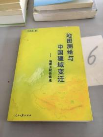 地图测绘与中国疆域变迁——地图主权价值论（签赠本）。