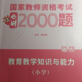 国家教师资格考试必刷2000题教育教学知识与能力（小学）