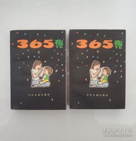 365夜