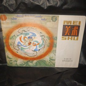 美术 全日制小学试用课本第九册