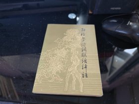 红楼梦诗词联语评注