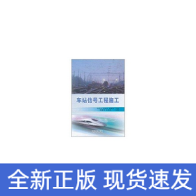 车站信号工程施工