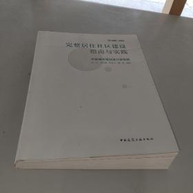 完整居住社区建设指南与实践