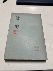 论衡