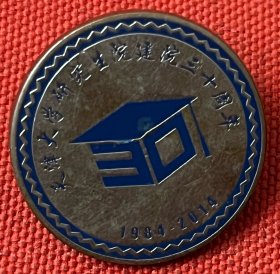 天津大学研究生院建院三十周年纪念章1984-2014