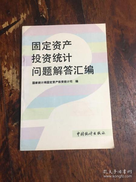 固定资产投资统计问题解答汇编