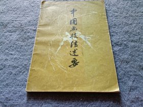 中国画技法述要 （王颂余签名本）