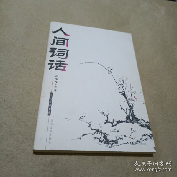 人间词话：国文珍品文库