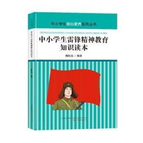 中小学生雷锋精神教育知识读本 陶红亮 9787547052341 万卷出版有限责任公司