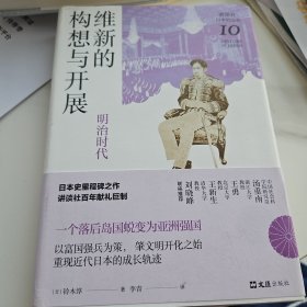 维新的构想与开展 : 明治时代（讲谈社·日本的历史10）