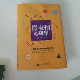 微表情心理学
