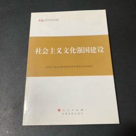 第四批全国干部学习培训教材：社会主义文化强国建设