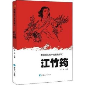 正版現(xiàn)貨英雄模范共產(chǎn)黨員故事匯-江竹筠冷笛9787225061702新華倉庫多倉直發(fā)