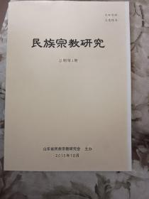 B2—2  民族宗教研究 总第1期 （创刊号）