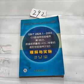 GB/T 2828.1—2003《计数抽样检验程序第1部分：按接受质量限(AQL)检索的逐批检验抽样计划》理解与实施