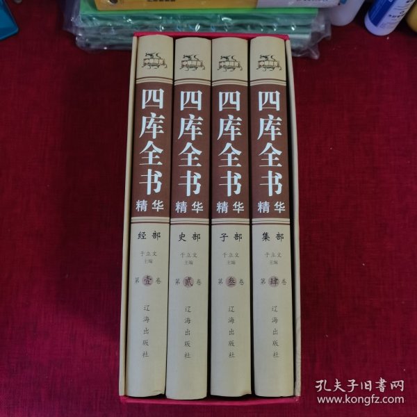 四库全书精华（精装全4册）